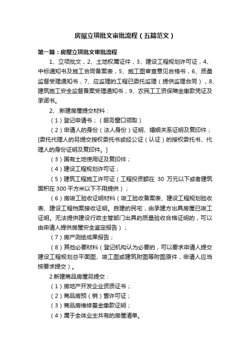 房屋立项批文审批流程（五篇范文）