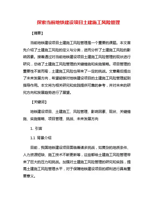 探索当前地铁建设项目土建施工风险管理