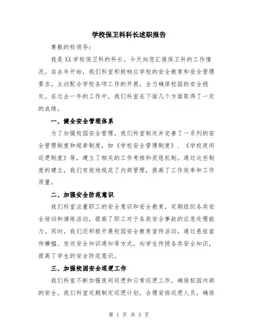 学校保卫科科长述职报告