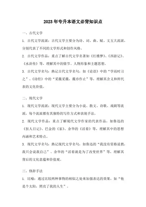 2023年专升本语文必背知识点