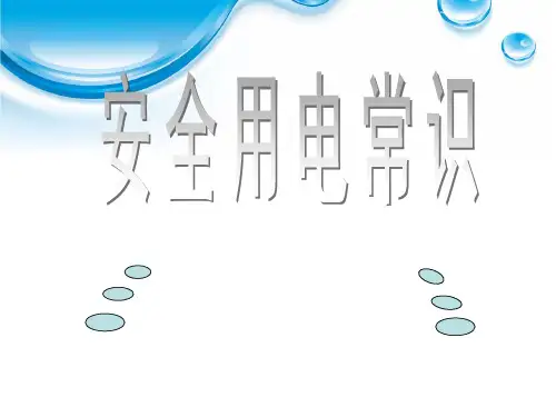 触电的种类和方式