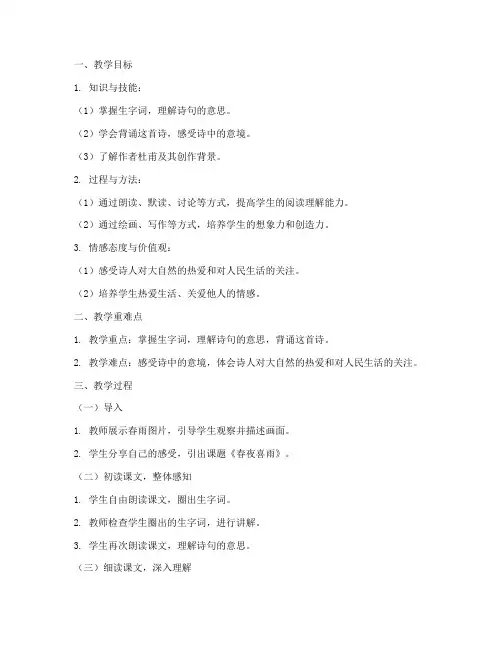 春夜喜雨》教学设计方案