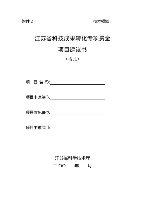 江苏省科技成果转化专项资金项目建议书(格式)