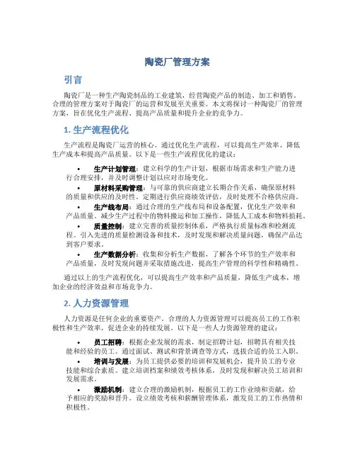 陶瓷厂管理方案