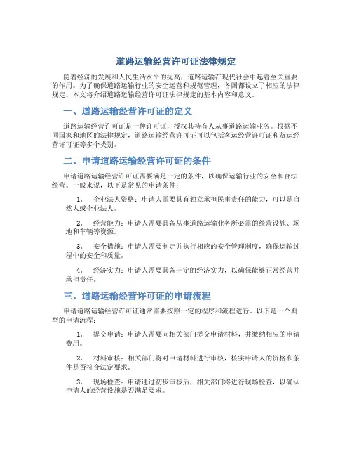 道路运输经营许可证法律规定