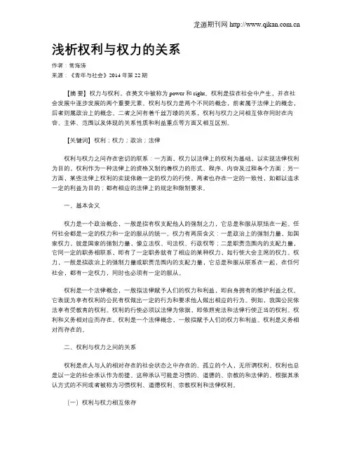 浅析权利与权力的关系