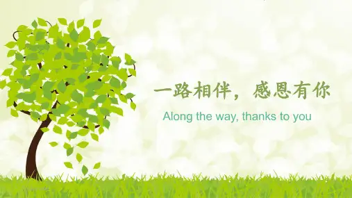 一路相伴,感恩有你 ppt课件