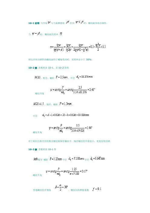 机械设计基础(第五版)课后习题答案(完整版)10