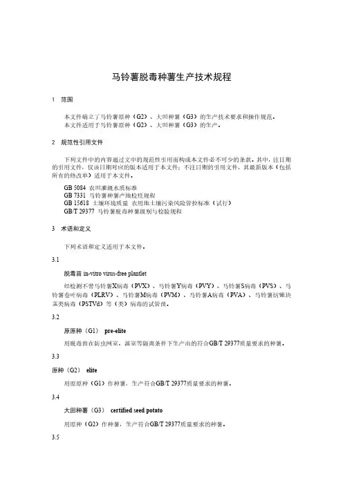 马铃薯脱毒种薯生产技术规程-最新国标