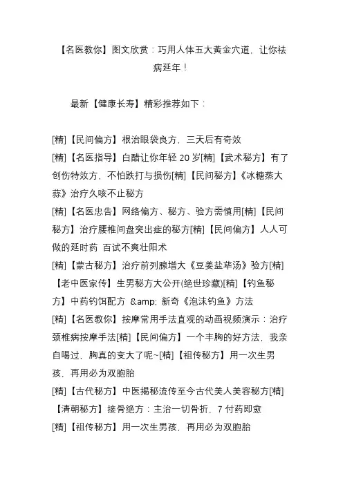 【名医教你】图文欣赏：巧用人体五大黄金穴道,让你祛病延年