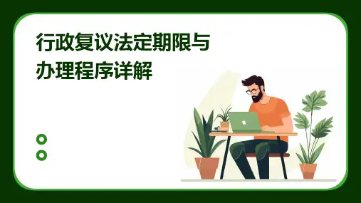 行政复议法定期限与办理程序详解