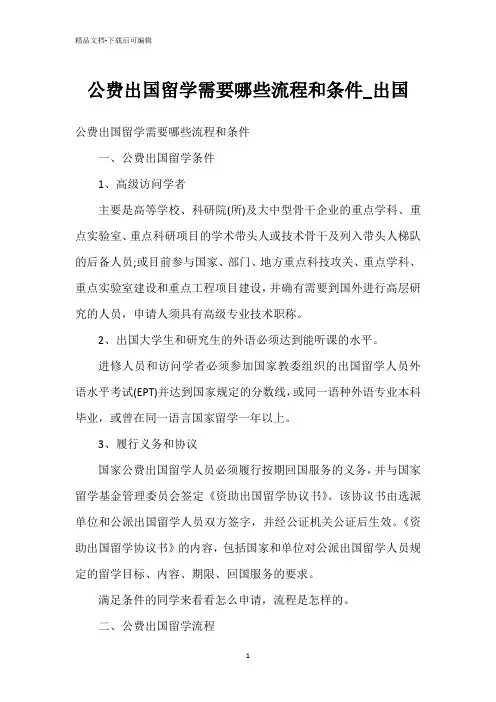 公费出国留学需要哪些流程和条件_出国