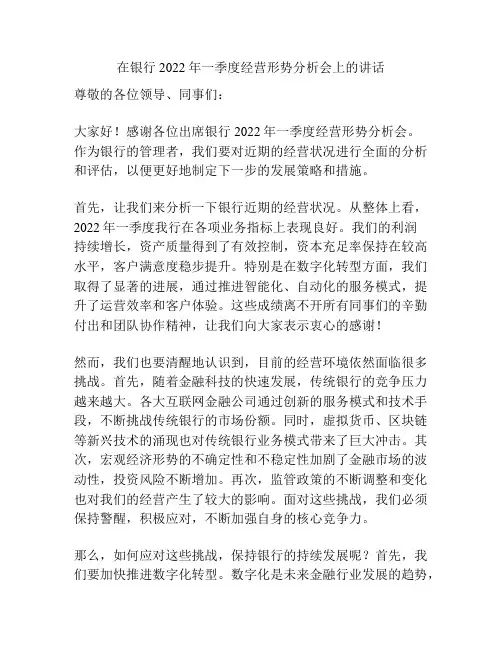 在银行2022年一季度经营形势分析会上的讲话