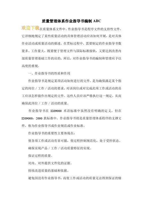 质量管理体系作业指导书编制ABC