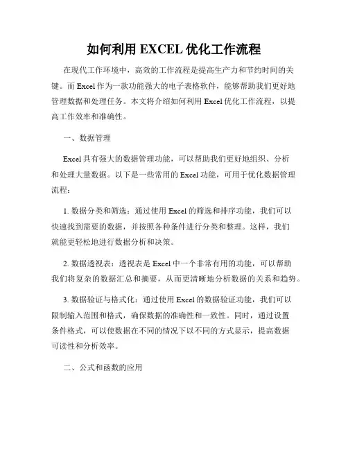 如何利用EXCEL优化工作流程