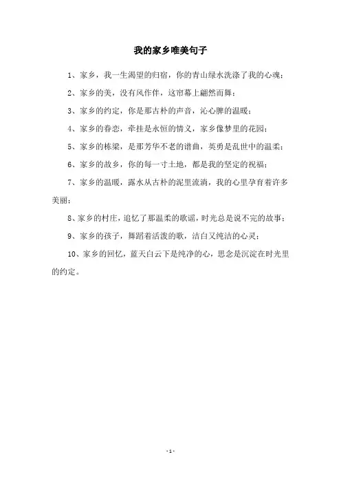 我的家乡唯美句子