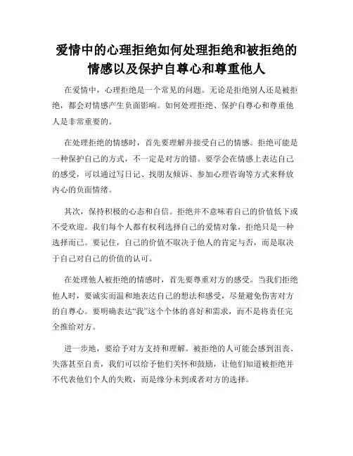 爱情中的心理拒绝如何处理拒绝和被拒绝的情感以及保护自尊心和尊重他人