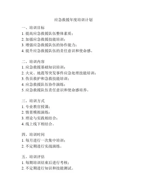 应急救援年度培训计划