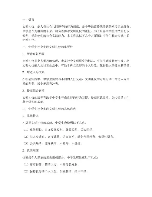 中学生社会实践文明礼仪