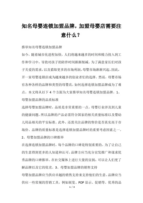 知名母婴连锁加盟品牌,加盟母婴店需要注意什么？
