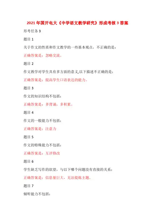 2021年国开电大《中学语文教学研究》形成考核3答案