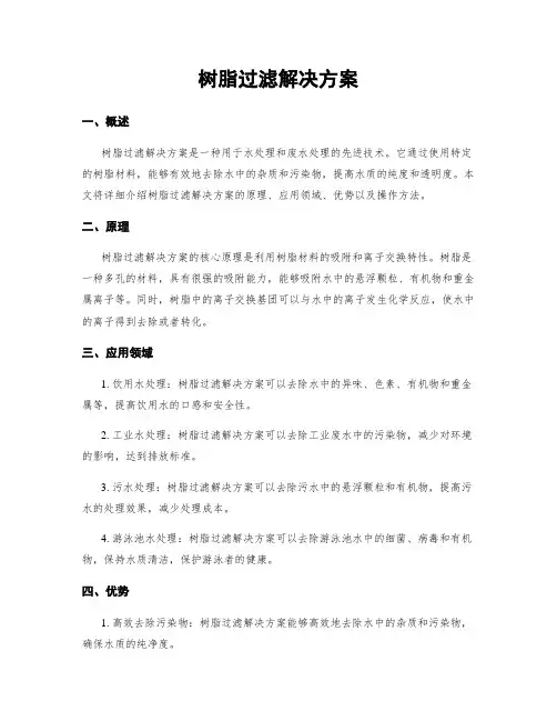 树脂过滤解决方案