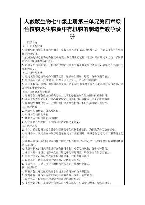 人教版生物七年级上册第三单元第四章绿色植物是生物圈中有机物的制造者教学设计