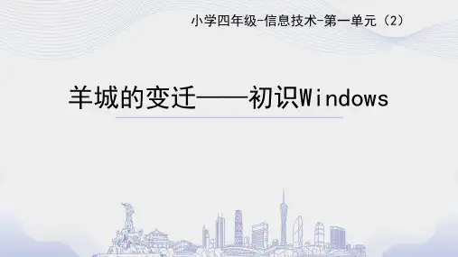 初识Windows小学四年级信息技术上册PPT课件