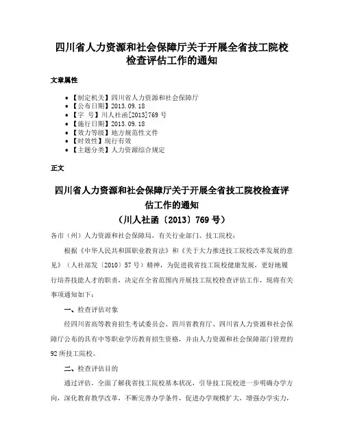 四川省人力资源和社会保障厅关于开展全省技工院校检查评估工作的通知
