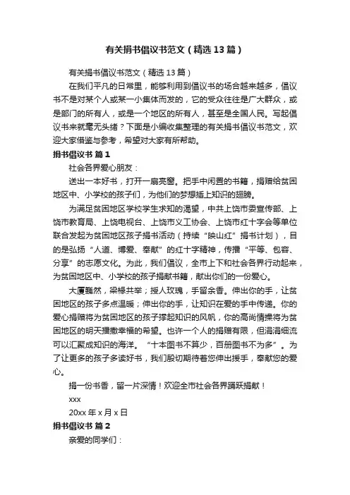 有关捐书倡议书范文（精选13篇）