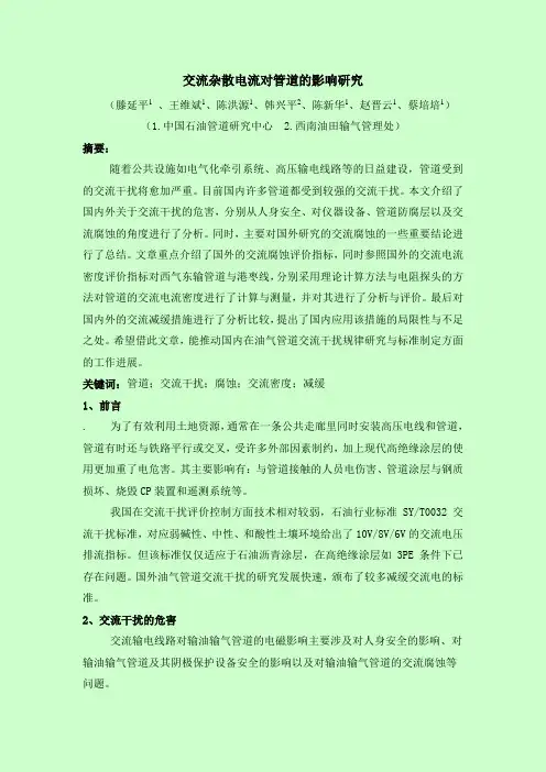交流干扰对管道的影响