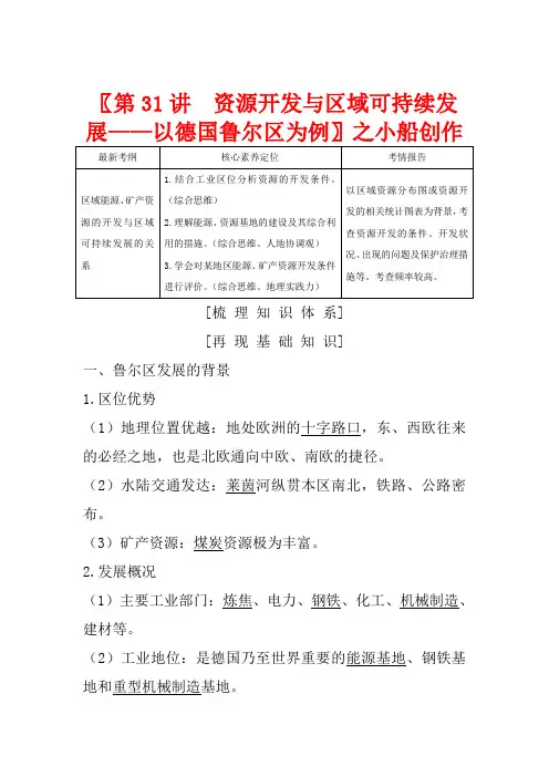 高考地理总复习 第31讲 资源开发与区域可持续发展——以德国鲁尔区为例教案(含解析)