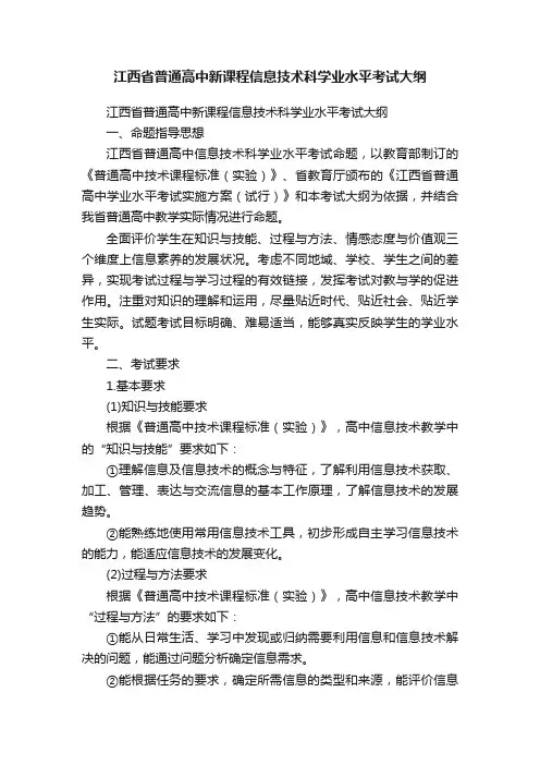 江西省普通高中新课程信息技术科学业水平考试大纲
