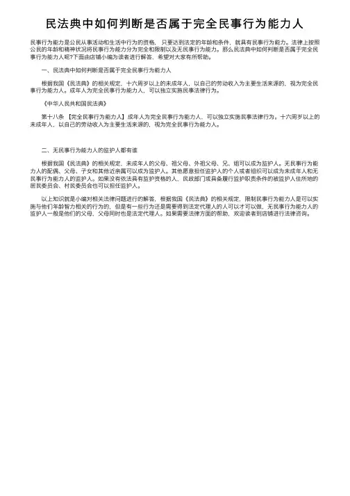 民法典中如何判断是否属于完全民事行为能力人