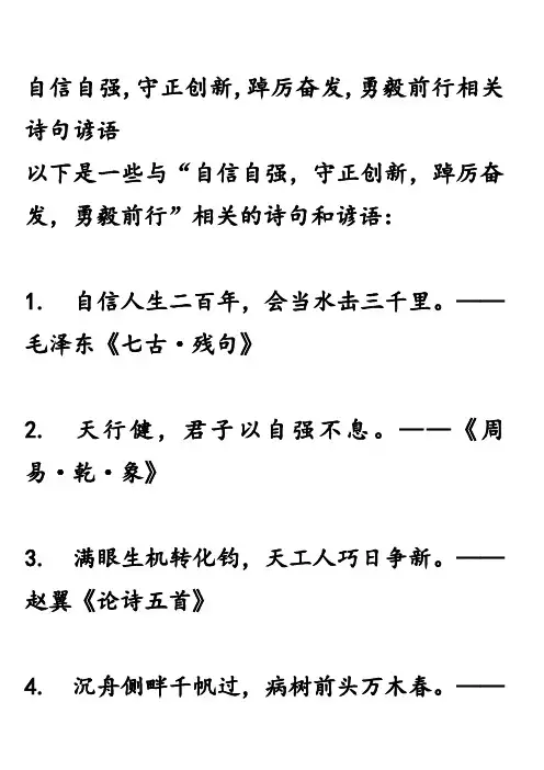 自信自强,守正创新,踔厉奋发,勇毅前行相关诗句谚语