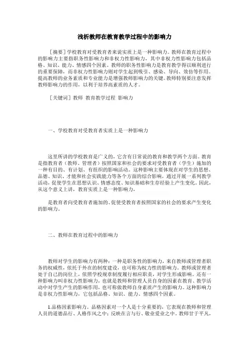 浅析教师在教育教学过程中的影响力