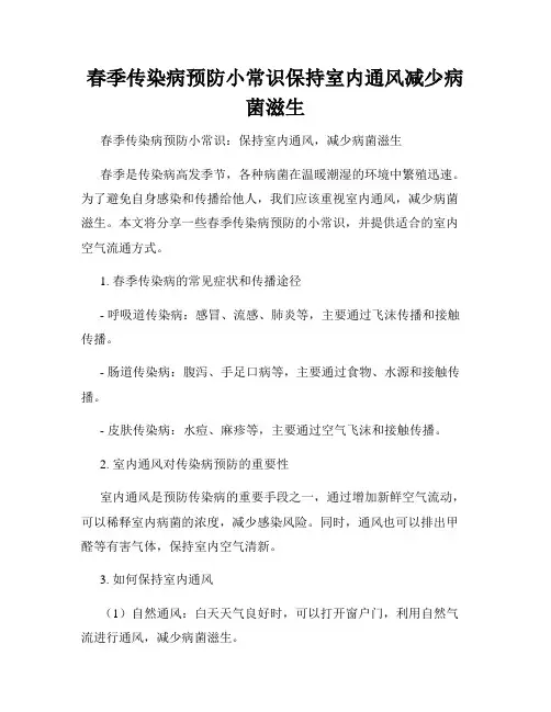 春季传染病预防小常识保持室内通风减少病菌滋生