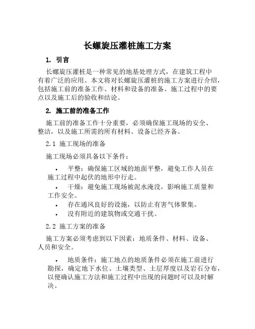 长螺旋压灌桩施工方案范文