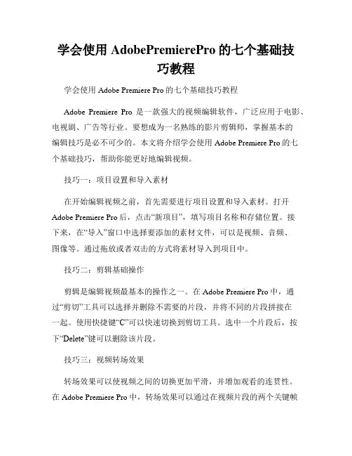 学会使用AdobePremierePro的七个基础技巧教程