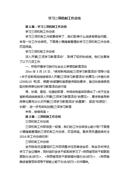 学习三项机制工作总结