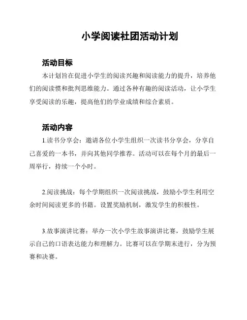 小学阅读社团活动计划