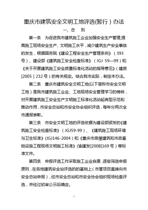 重庆市建筑安全文明工地评选(暂行)办法