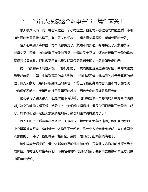 写一写盲人摸象这个故事并写一篇作文关于