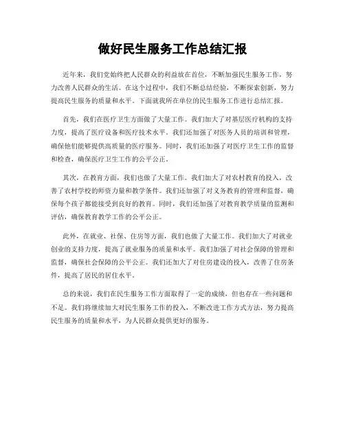 做好民生服务工作总结汇报