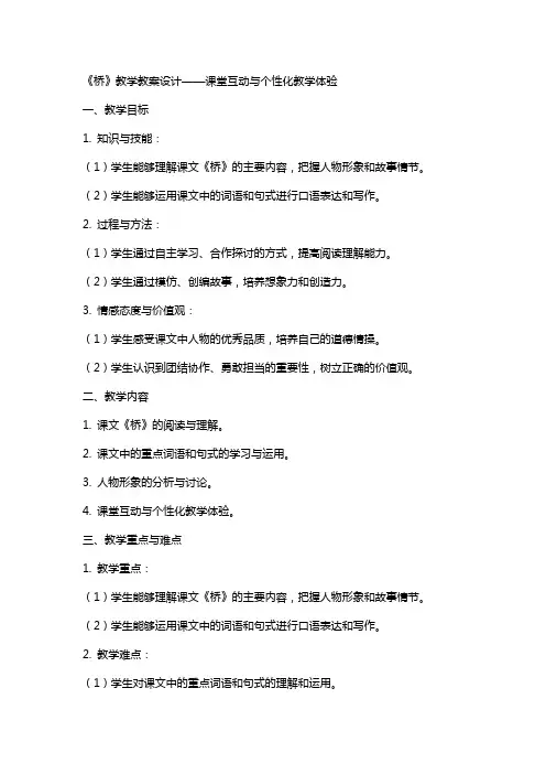 《桥》教学教案设计——课堂互动与个性化教学体验