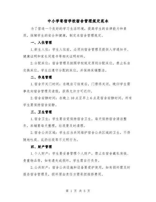 中小学寄宿学校宿舍管理规定范本（二篇）