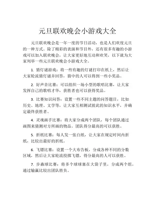 元旦联欢晚会小游戏大全