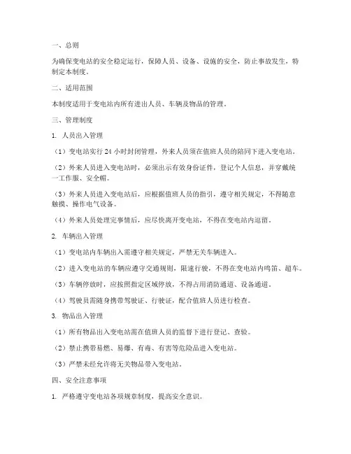 变电站进出安全管理制度