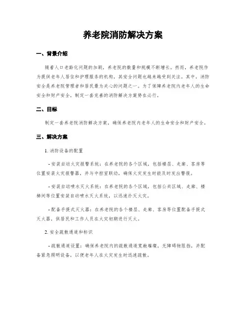 养老院消防解决方案