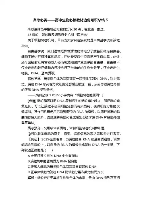 备考必备——高中生物必拾教材边角知识总结5